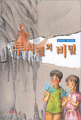 루치펠의 비밀