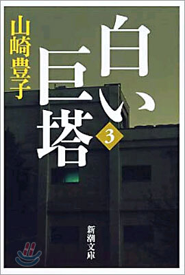 白い巨塔(第3卷)