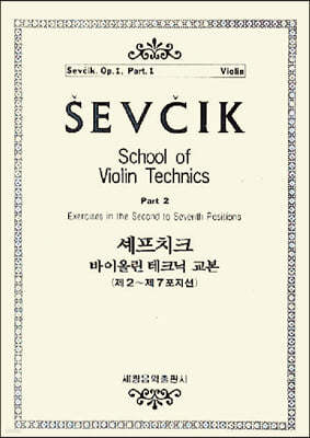 셰프치크 바이올린 테크닉 교본 OP.1-2