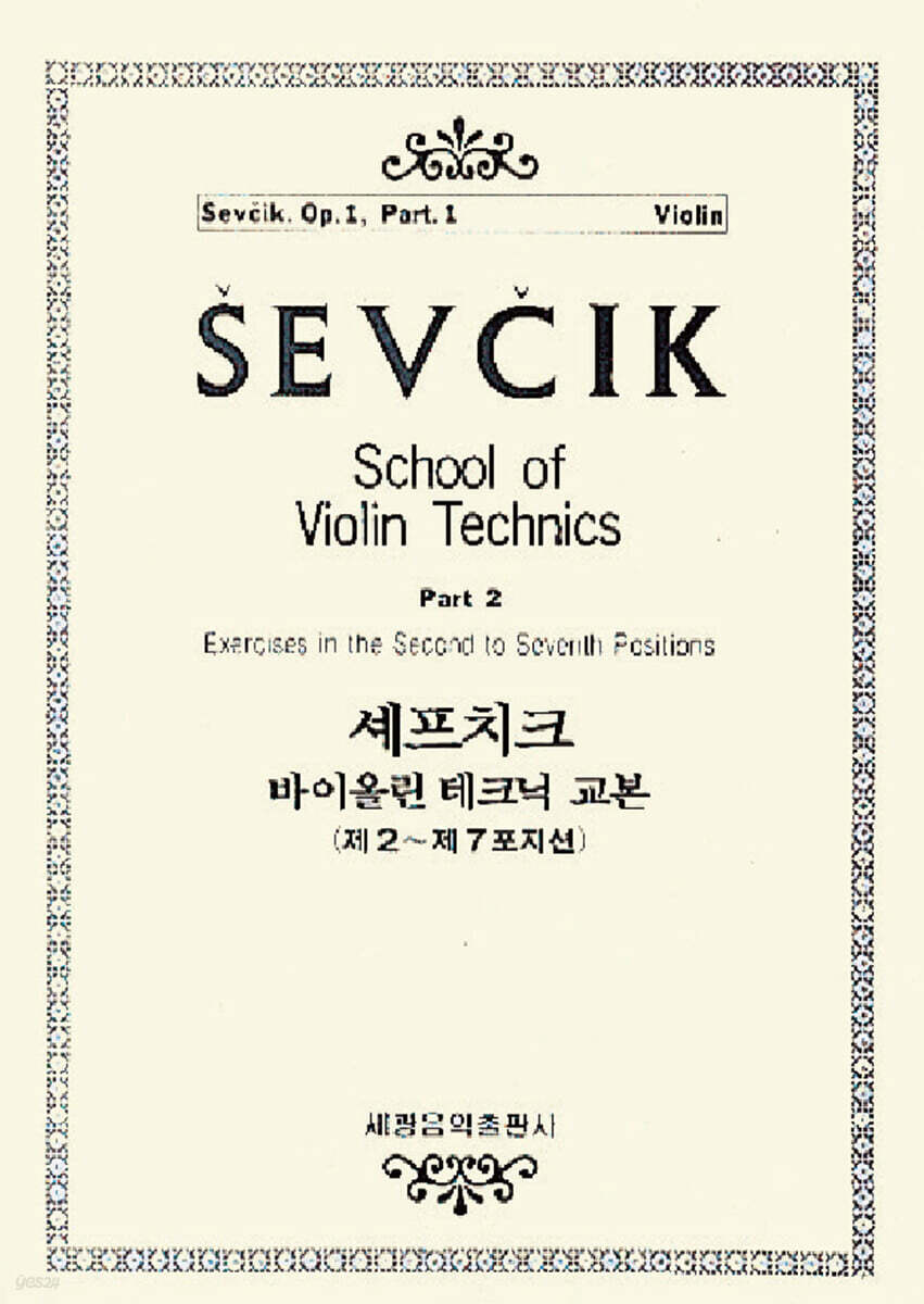 셰프치크 바이올린 테크닉 교본 OP.1-2