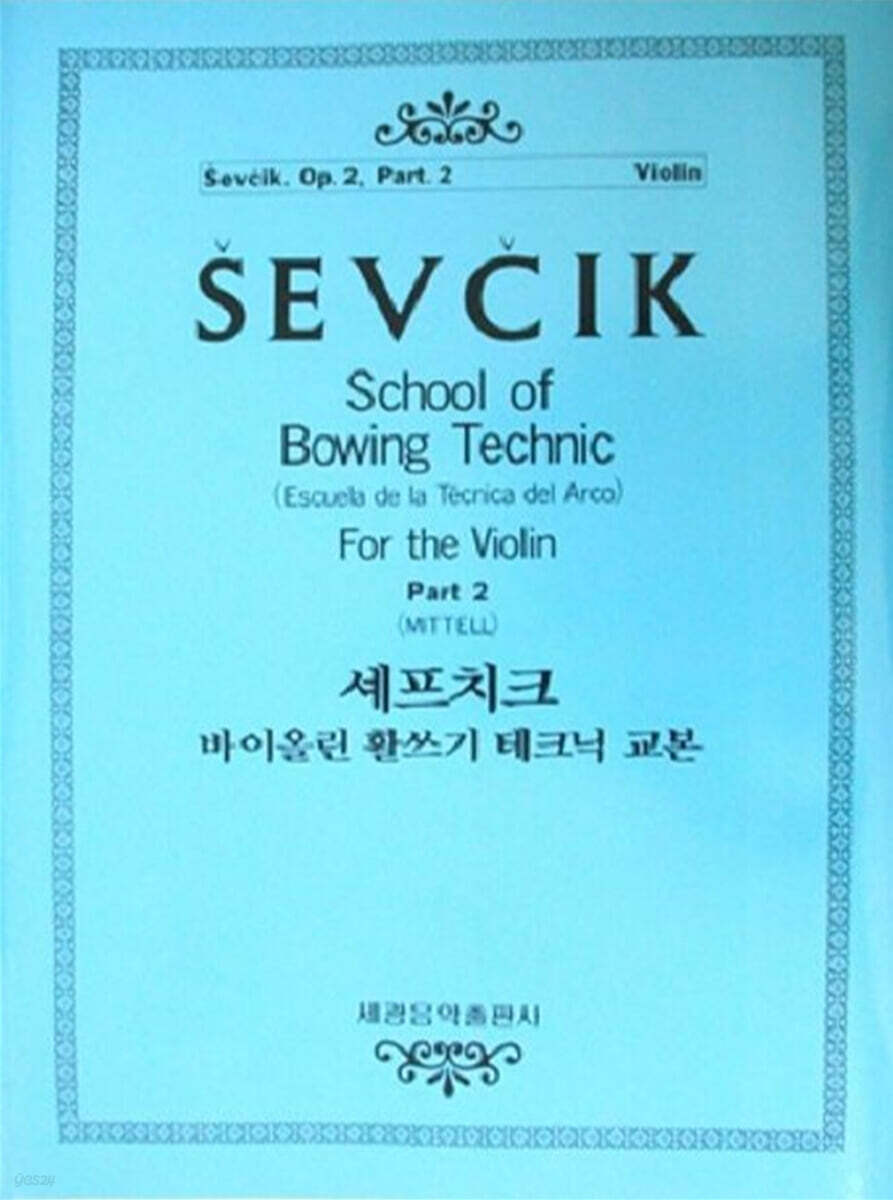 셰프치크 바이올린 활쓰기 테크닉 교본 OP.2-2