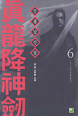 진룡강신검 6