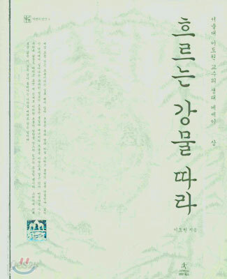 흐르는 강물 따라