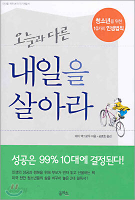오늘과 다른 내일을 살아라