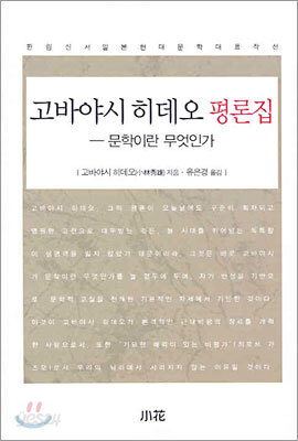 고바야시 히데오 평론집