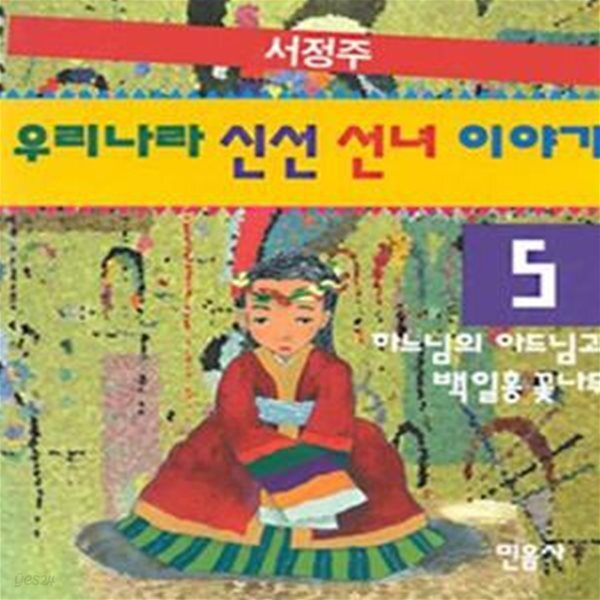 [중고샵] 서정주 우리나라 신선 선녀 이야기 하느님의 아드님과 백일홍 꽃나무 (15-1) - 예스24 [중고샵]서정주 우리나라 신선 선녀 이야기... 