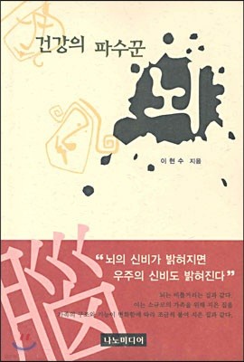 건강의 파수꾼 뇌