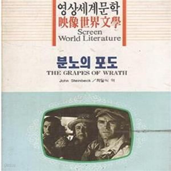 [중고샵] 영상세계문학 분노의 포도 (The Grapes of Wrath) (신109-4) - 예스24 [중고샵]영상세계문학 분노의 포도 (The Grapes of... 