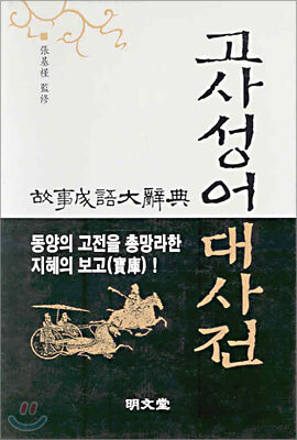 고사성어 대사전