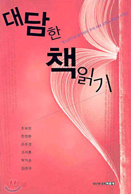 대담한 책읽기