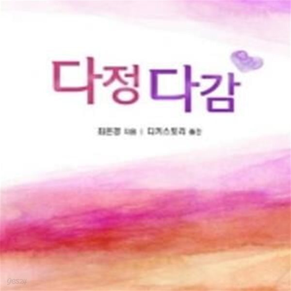 [중고샵] 다정다감 - 예스24 [중고샵]다정다감 - 예스24