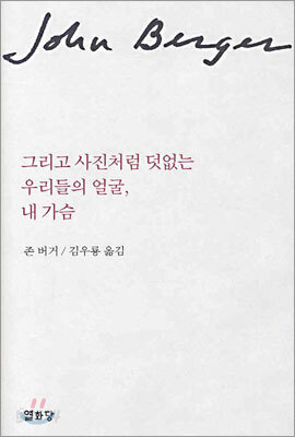 그리고 사진처럼 덧없는 우리들의 얼굴, 내 가슴