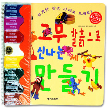 고무찰흙으로 신나는 세상 만들기