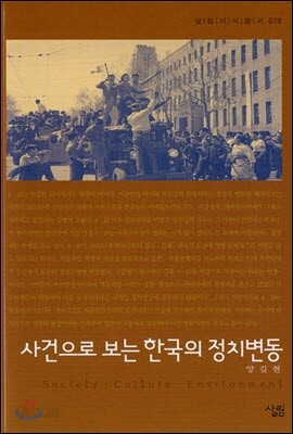 사건으로 보는 한국의 정치변동