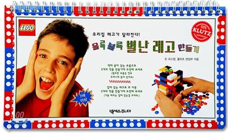 올록볼록 별난 레고 만들기