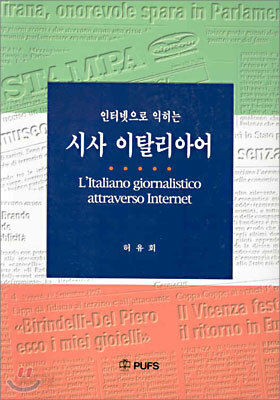 인터넷으로 익히는 시사 이탈리아어