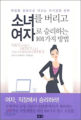 소녀를 버리고 여자로 승리하는 101가지 방법