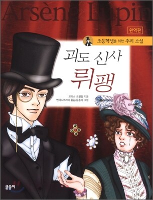 명탐정 셜록 홈즈의 괴도신사 뤼팽