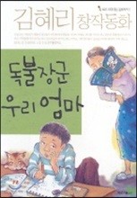 독불장군 우리 엄마