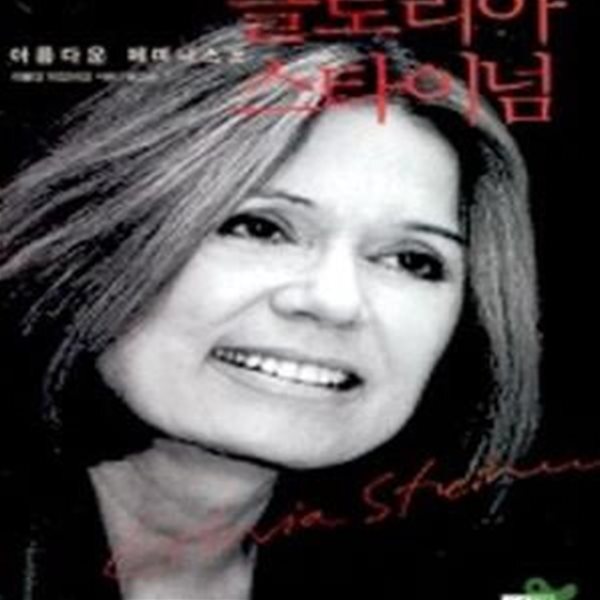[중고샵] 글로리아 스타이넘 /캐롤린 하일브런 - 예스24 [중고샵]글로리아 스타이넘 /캐롤린 하일브런 - 예스24