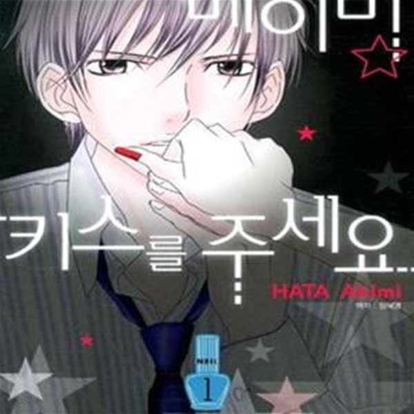 [중고샵] 베이비 키스를 주세요 1-3완결/하타 아키미 - 예스24 [중고샵]베이비 키스를 주세요 1-3완결/하타 아키미	 - 예스24