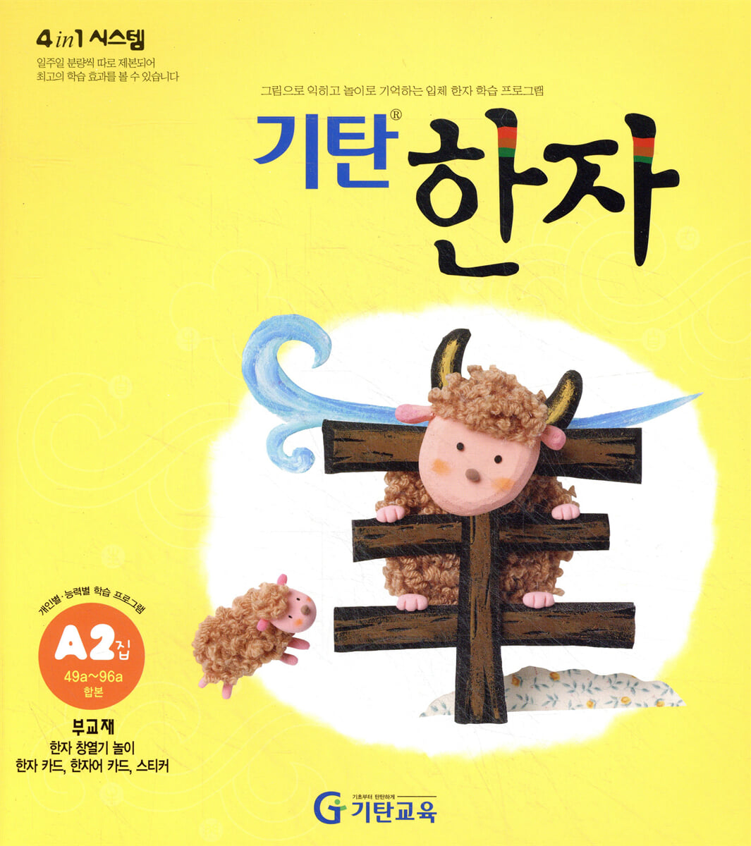 기탄한자 A단계 2집