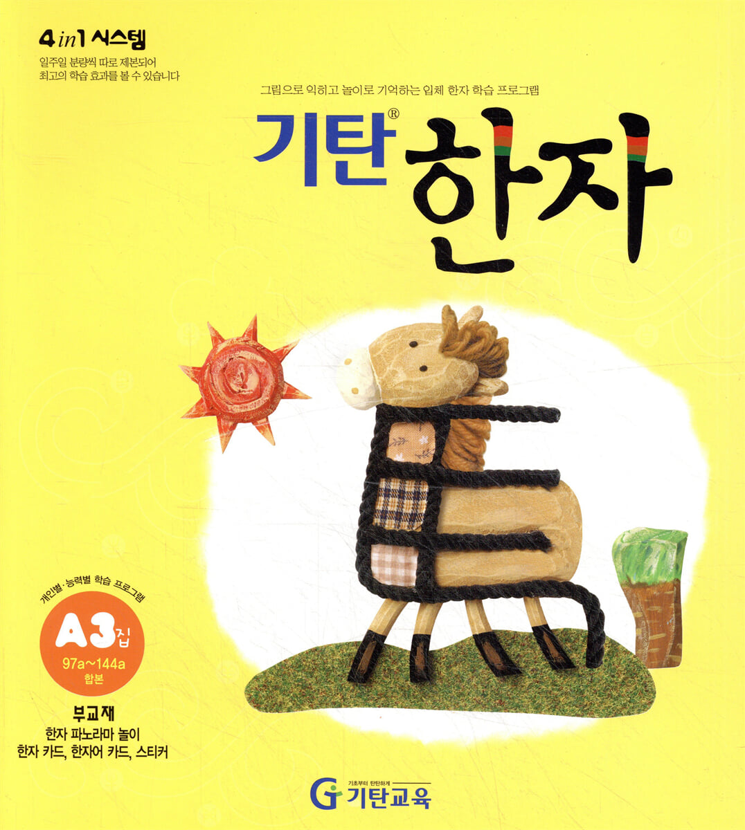 기탄한자 A단계 3집