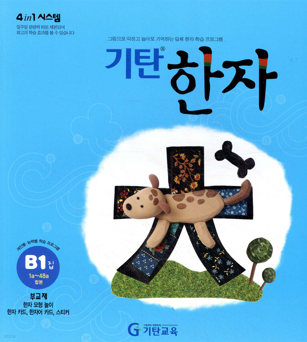 기탄한자 B단계 1집
