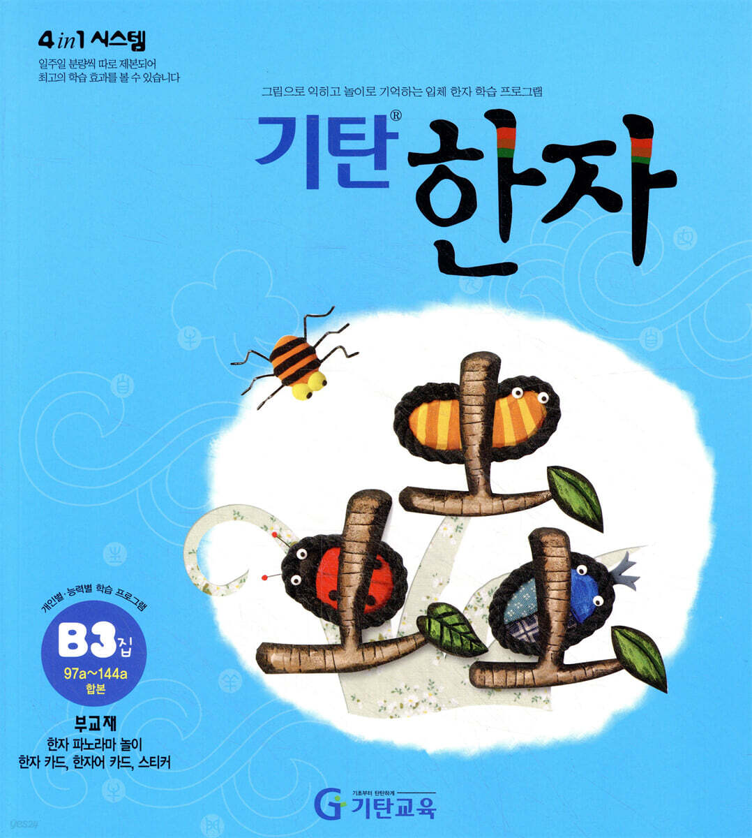 기탄한자 B단계 3집