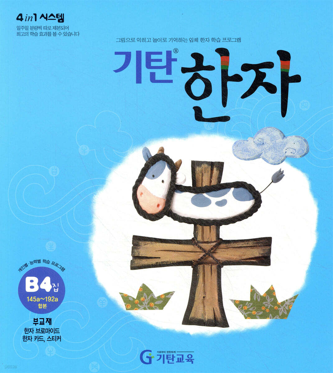 기탄한자 B단계 4집