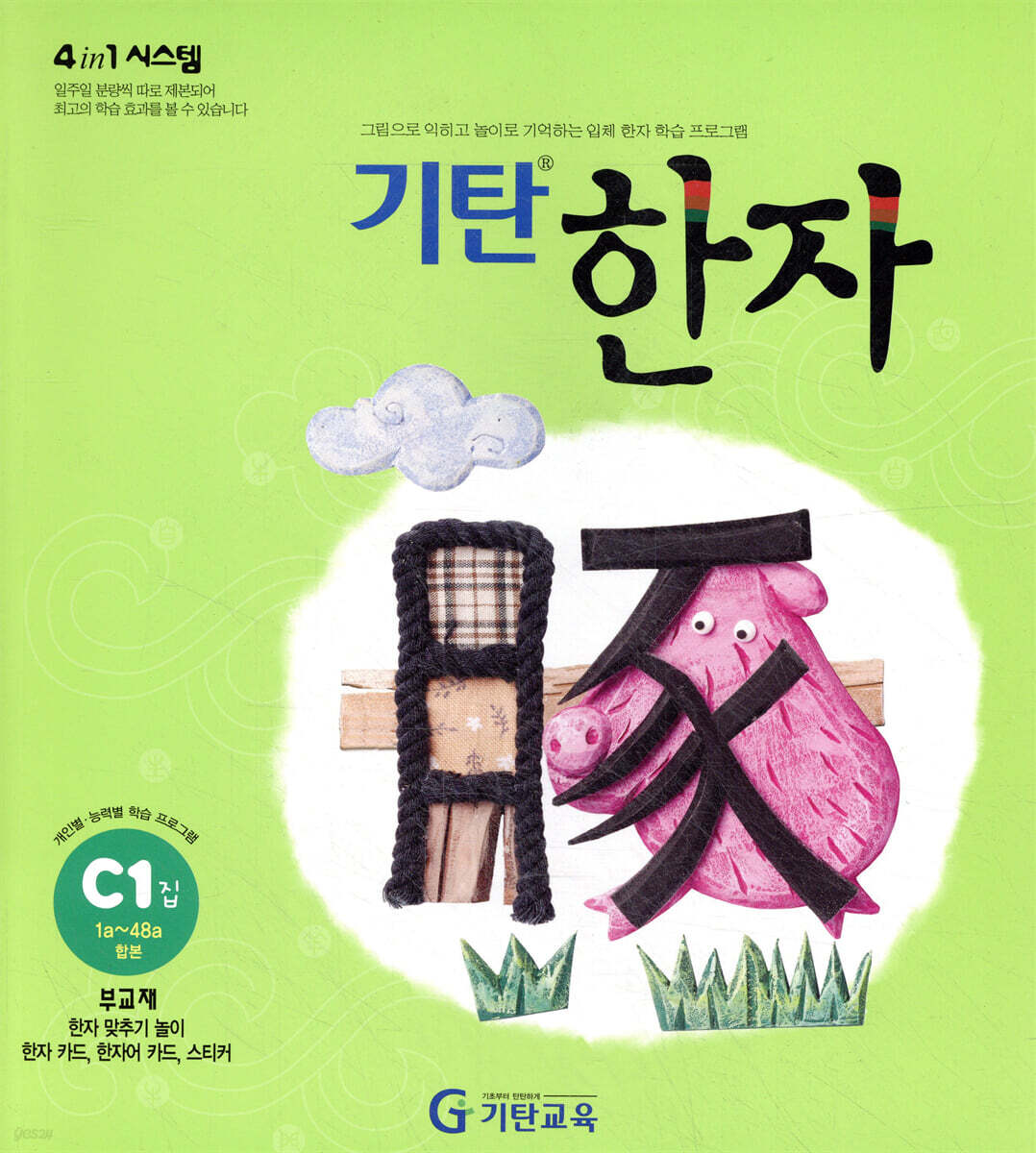 기탄한자 C단계 1집