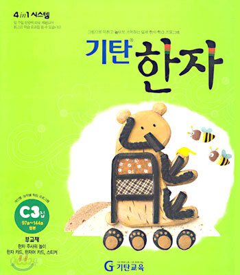 기탄한자 C단계 3집