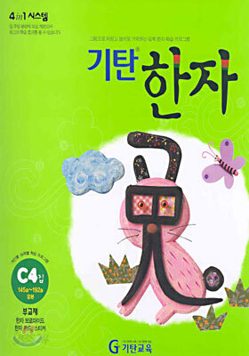 기탄한자 C단계 4집