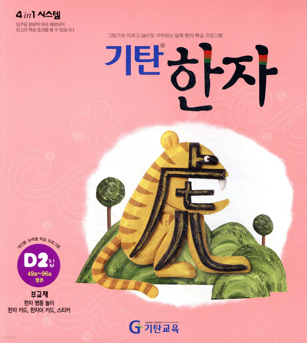 기탄한자 D단계 2집