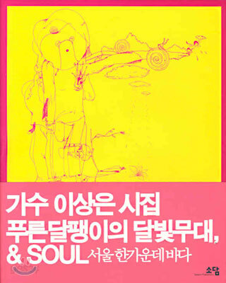 푸른 달팽이의 달빛무대 & SOUL