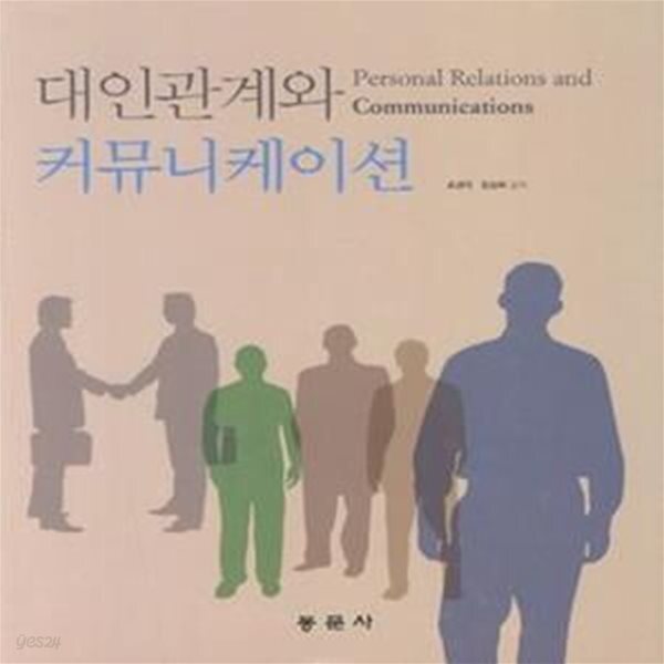 [중고샵] 대인관계의 커뮤니케이션 - 예스24 [중고샵]대인관계의 커뮤니케이션 - 예스24