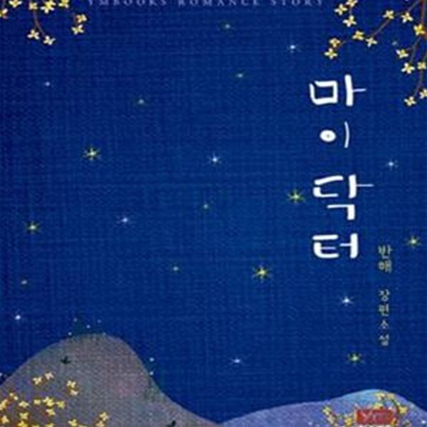 [중고샵] 마이 닥터-반해 - 예스24 [중고샵]마이 닥터-반해 - 예스24