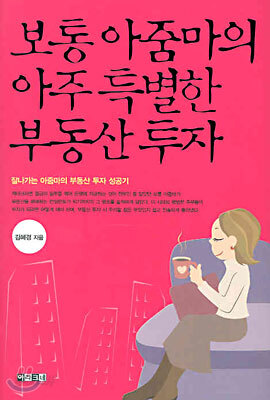 보통 아줌마의 아주 특별한 부동산 투자
