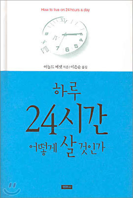 하루 24시간 어떻게 살 것인가