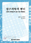 침구의학의 뿌리