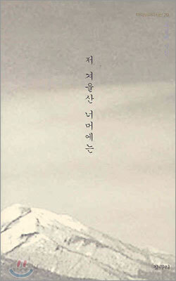 저 겨울산 너머에는