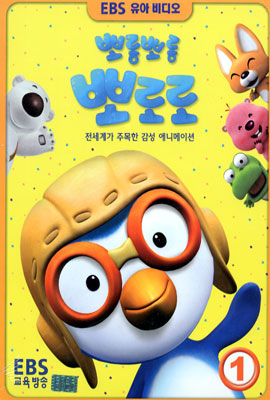 뽀롱뽀롱 뽀로로 1 - 우리말녹음
