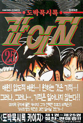 도박묵시록 카이지 25
