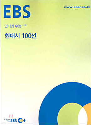 [한정판매] EBS 인터넷 수능 초급 현대시 100선 (2004년)