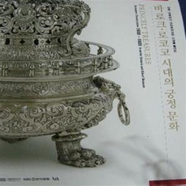 [중고샵] 바로크. 로코코 시대의 궁정 문화 - 예스24 [중고샵]바로크. 로코코 시대의 궁정 문화 - 예스24
