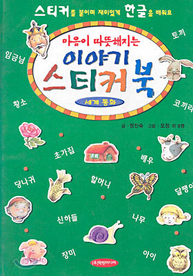 마음이 따뜻해지는 이야기 스티커 북