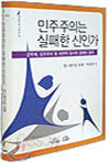 민주주의는 실패한 신인가