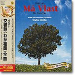 Smetana : Ma Vlast (My Country) : Israel Philharmonic OrchestraㆍWalter Weller