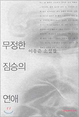 무정한 짐승의 연애