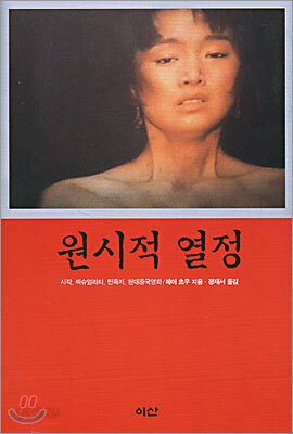 원시적 열정